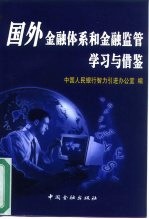 国外金融体系和金融监管学习与借鉴 1995-1999年中国人民银行出国培训、学习报告集萃