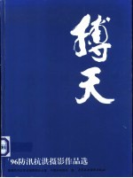 博天 '96防汛抗洪摄影作品选