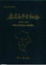 秦皇岛市金融志 1898-1985