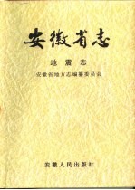 安徽省志 7 地震志