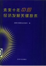 未来十年中国经济发展关键技术