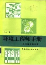 环境工程师手册 水污染及其处理 上 、 下