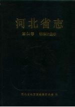 河北省志 第54卷 标准计量志