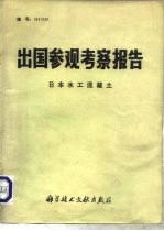 出国参观考察报告 编号：81 020 日本水工混凝土