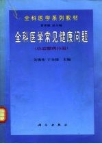 全科医学常见健康问题 心血管病分册