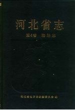 河北省志 第4卷 海洋志