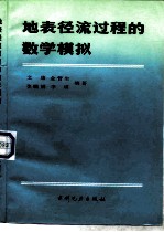 地表径流过程的数学模拟