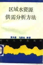 区域水资源供需分析方法