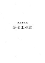 河南省志 第34卷 冶金工业志、建筑材料工业志