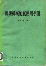 排灌机械配套使用手册