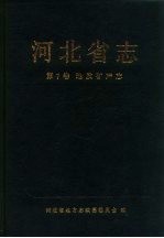 河北省志 第7卷 地质矿产志