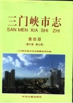 三门峡市志 第4册 第6卷 第7卷