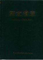 河北省志 第56卷 民主党派志