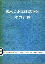 高水头水工建筑物的水力计算