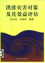 洪涝灾害对策及其效益评估