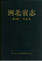 河北省志 第16卷 农业志