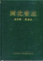 河北省志  第67卷  民族志