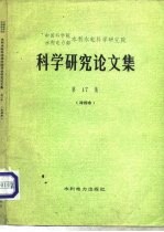 中国科学院、水利电力部水利水电科学研究院科学研究论文集 第17集 冷却水