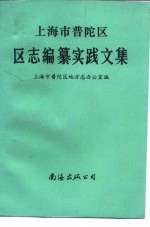 上海市普陀区区志编纂实践文集