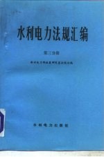 水利电力法规汇编 第3分册