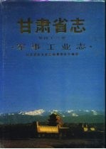 甘肃省志 第43卷 军事工业志