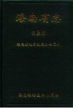 海南省志  第7卷  农垦志