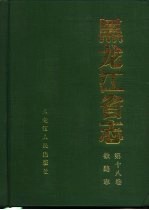 黑龙江省志 第18卷 铁路志