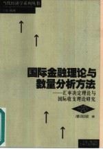 国际金融理论与数量分析方法  汇率决定理论与国际收支理论研究