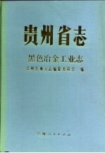 贵州省志 黑色冶金工业志