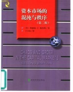 资本市场的混沌与秩序  一个关于商业循环、价格和市场变动的新视点  第2版