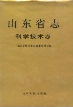 山东省志  64  科学技术志