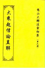 憨山大师法汇初集 第6册 大乘起信论直解