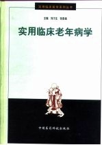 实用临床老年病学