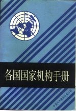 各国国家机构手册