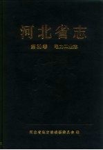 河北省志 第30卷 电力工业志