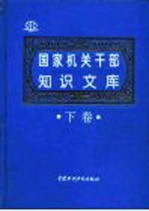 国家机关干部知识文库 下