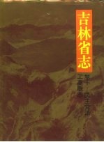 吉林省志 卷10 民主党派、工商联志