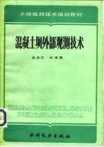 混凝土坝外部观测技术