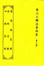 憨山大师法汇初集  第2册  圆觉经直解