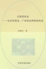 泛投资基金  从证券基金、产业基金到创业基金