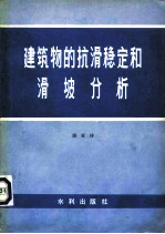 建筑物的抗滑稳定和滑坡分析