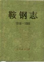 鞍钢志 1916-1985 下