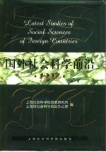 国外社会科学前沿 1997