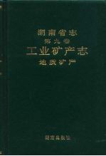 湖南省志  第9卷  工业矿产志  地质矿产