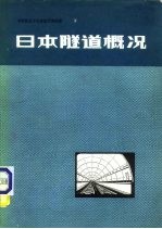 日本隧道概况