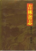 吉林省志 卷46 民俗志