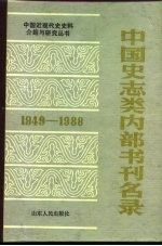 中国史志类内部书刊名录 1949-1988