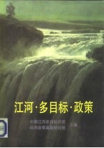 江河·多目标·政策  中国江河多目标开发经济政策高级研讨班文献