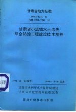 甘肃省小流域水土流失综合防治工程建设技术规程