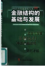 金融结构的基础与发展